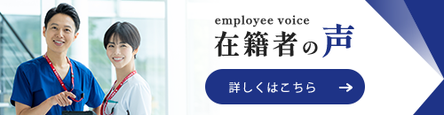 在籍者の声